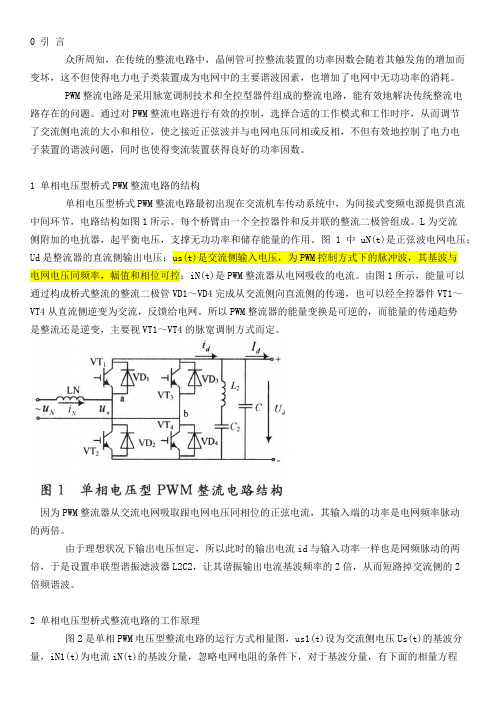 单相电压型PWM整流电路原理分析与仿真