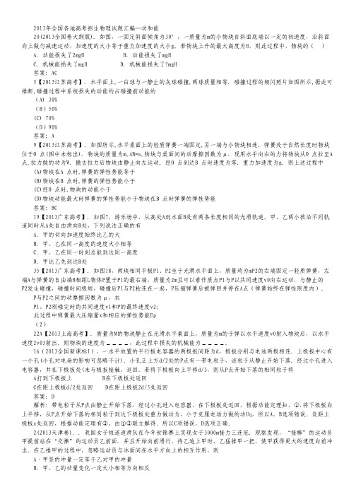 2013年全国各地高考物理试题分类汇编 功和能.pdf