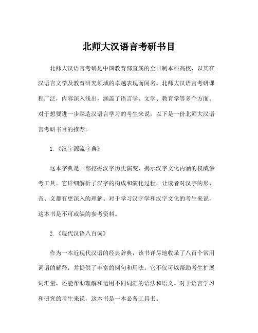 北师大汉语言考研书目