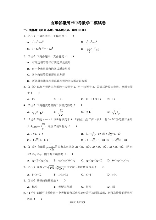 山东省德州市中考数学二模试卷