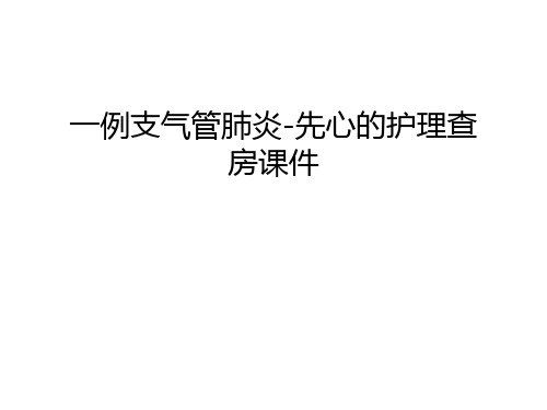 一例支气管肺炎-先心的护理查房课件教学内容