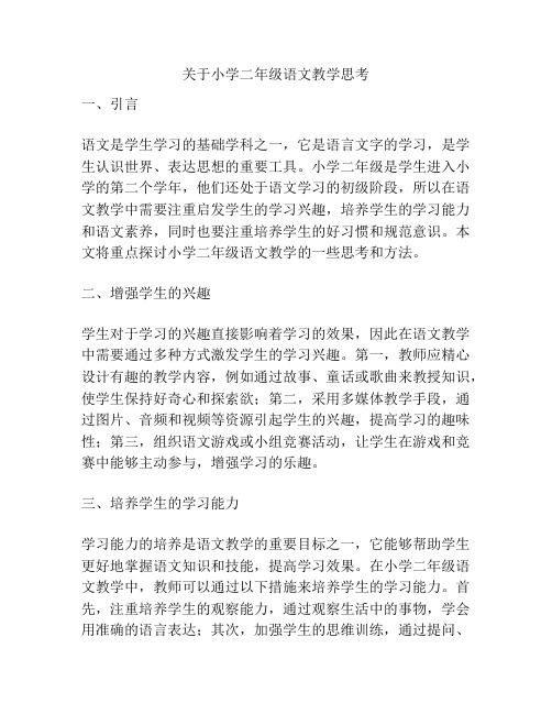 关于小学二年级语文教学思考