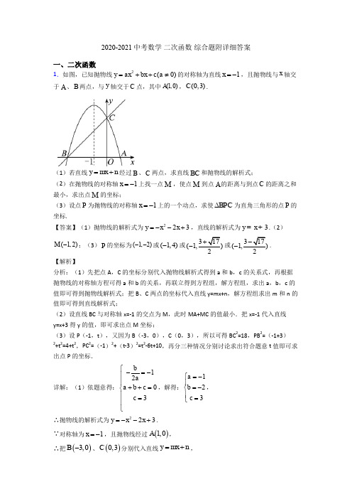 2020-2021中考数学 二次函数 综合题附详细答案