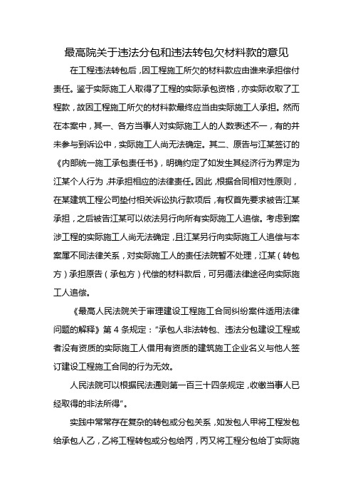 最高院关于违法分包和违法转包欠材料款的意见