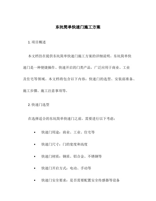 东坑简单快速门施工方案