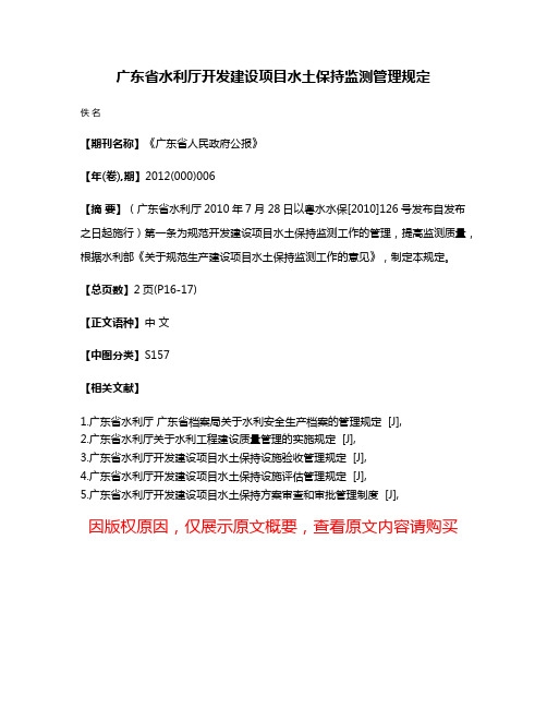 广东省水利厅开发建设项目水土保持监测管理规定