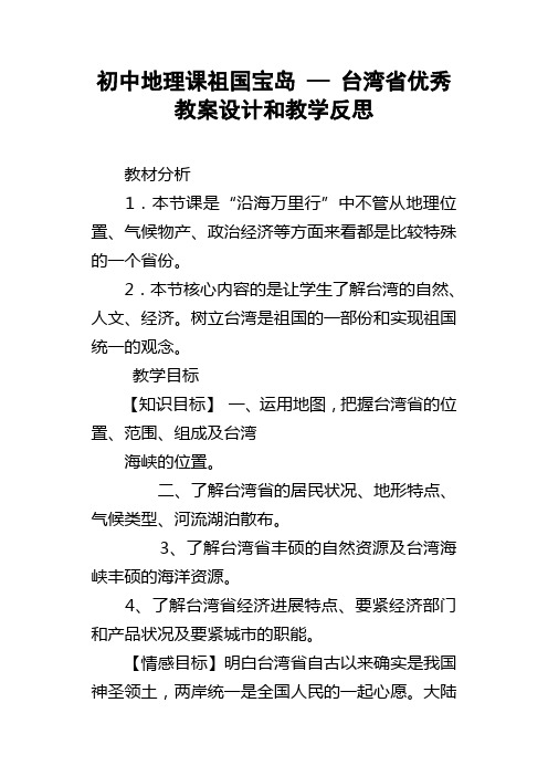 初中地理课祖国宝岛—台湾省优秀教案设计和教学反思