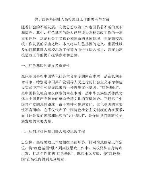 关于红色基因融入高校思政工作的思考与对策