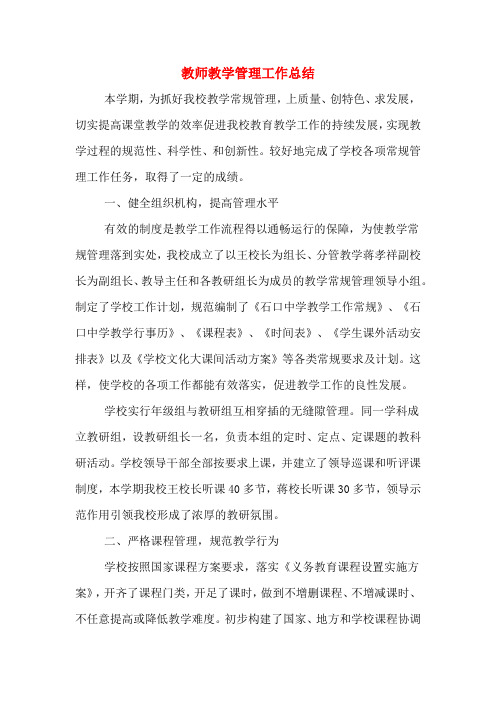 教师教学管理工作总结