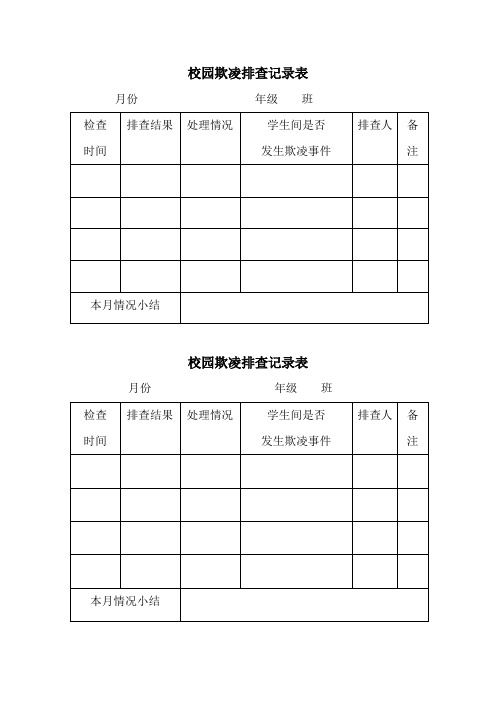 校园欺凌排查记录台账