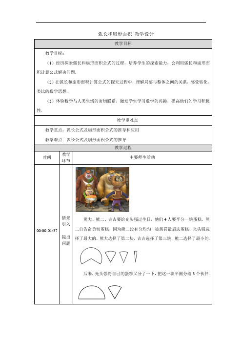 弧长和扇形面积 人教版九年级数学上册教学设计