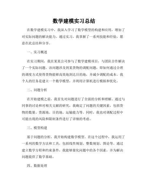 数学建模实习总结