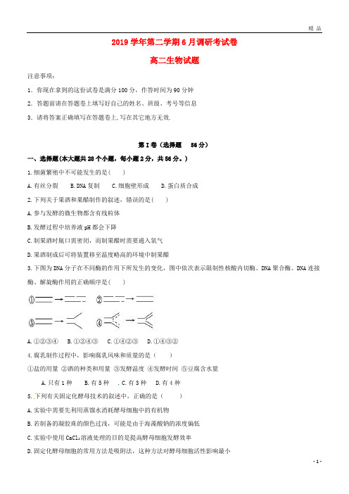 2019学年高二生物6月调研考试试题 新人教版