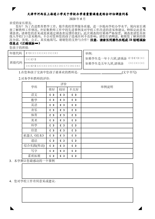 上海道小学关于学校办学质量暨政风行风综合评估调查问卷(2020-6-28)