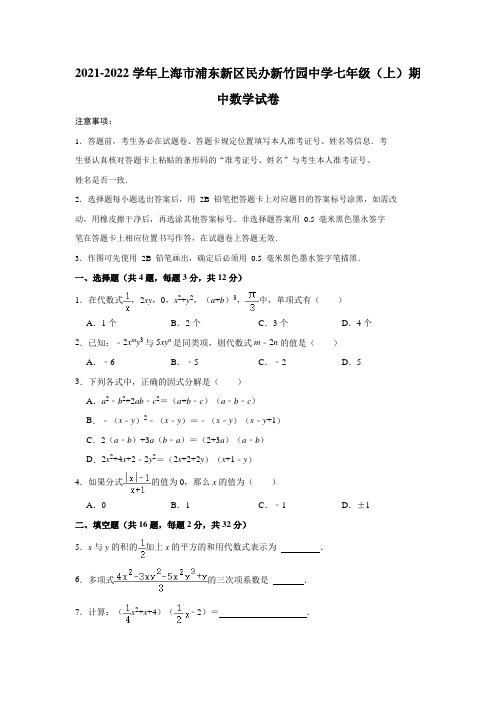 2021-2022学年上海市浦东新区民办新竹园中学七年级(上)期中数学试卷