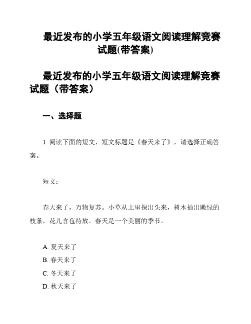 最近发布的小学五年级语文阅读理解竞赛试题(带答案)