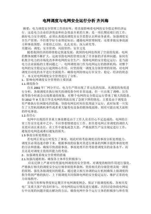 电网调度与电网安全运行分析 齐兴海