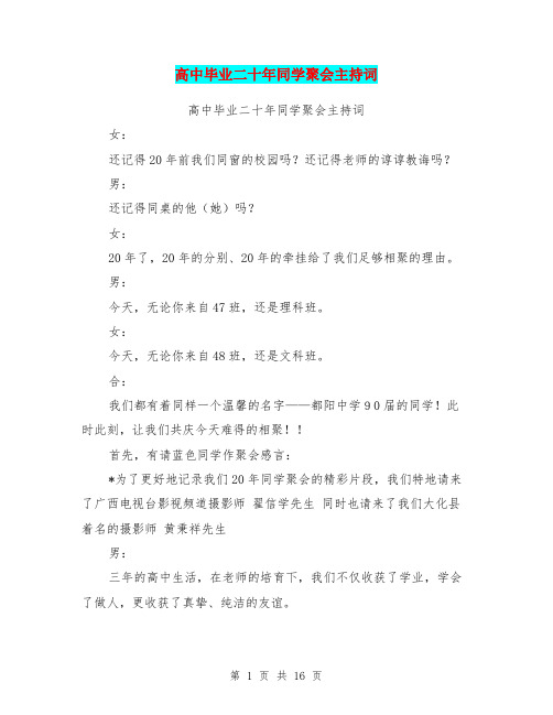 高中毕业二十年同学聚会主持词(最新篇)