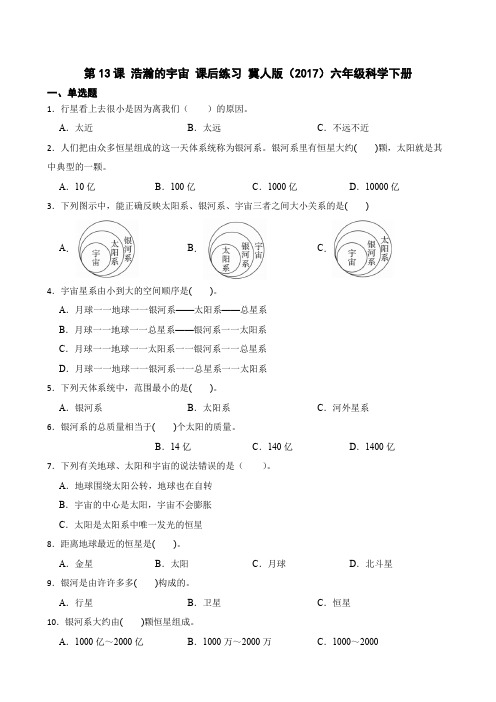 第13课浩瀚的宇宙(练习)冀人版六年级科学下册