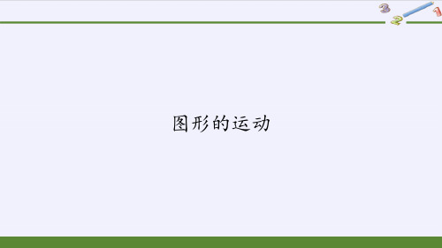 六年级数学下册课件-6.2.2 图形的运动5-人教版