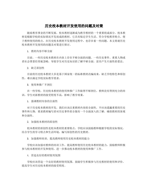 历史校本教材开发使用的问题及对策