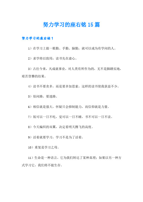 努力学习的座右铭15篇