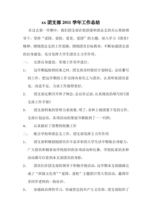 xx团支部2011学年工作总结