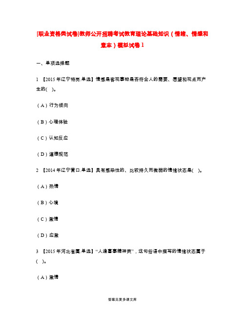 [职业资格类试卷]教师公开招聘考试教育理论基础知识(情绪、情感和意志)模拟试卷1.doc