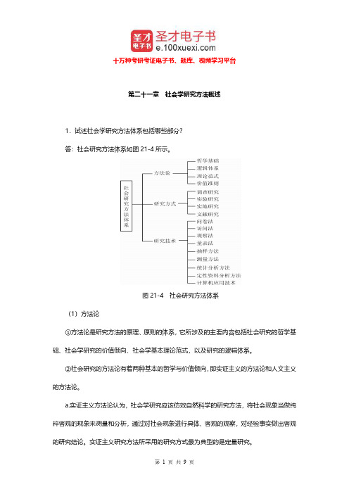 郑杭生《社会学概论新修》(第3版)配套题库(社会学研究方法概述课后习题)【圣才出品】