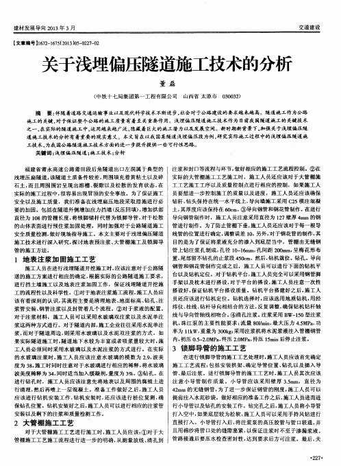 关于浅埋偏压隧道施工技术的分析