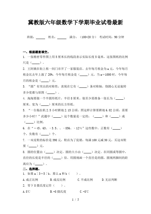 冀教版六年级数学下学期毕业试卷最新