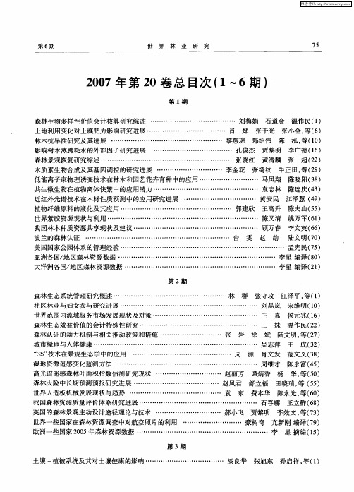 《世界林业研究》2007年第20卷总目次(1～6期)