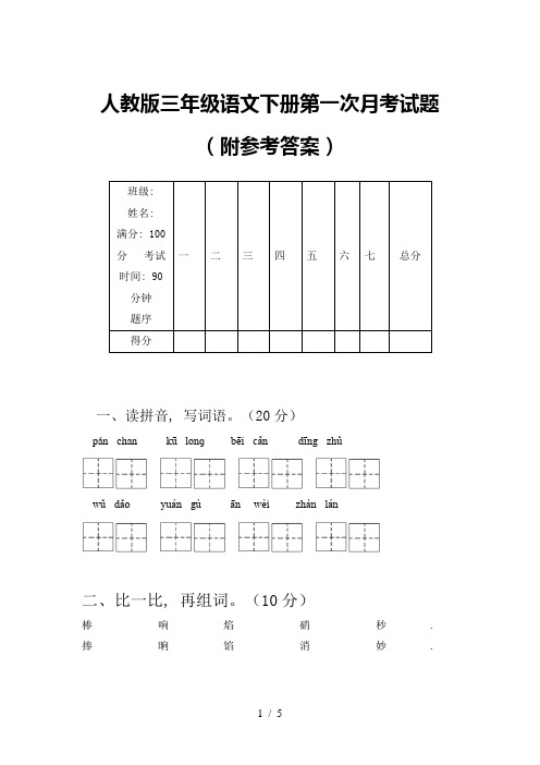 人教版三年级语文下册第一次月考试题(附参考答案)