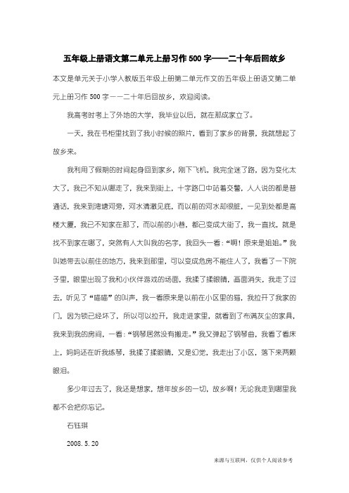 小学人教版五年级上册第二单元作文：五年级上册语文第二单元上册习作500字——二十年后回故乡