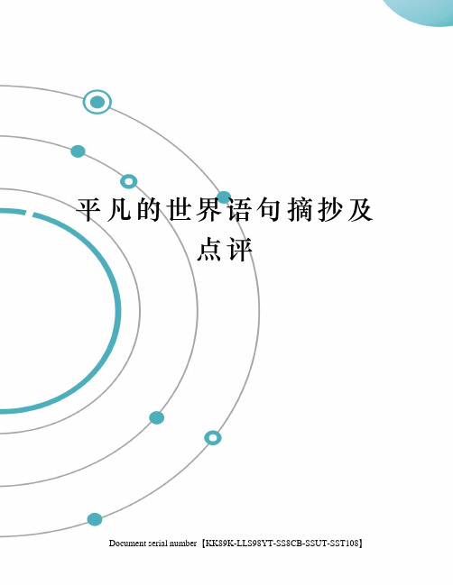 平凡的世界语句摘抄及点评