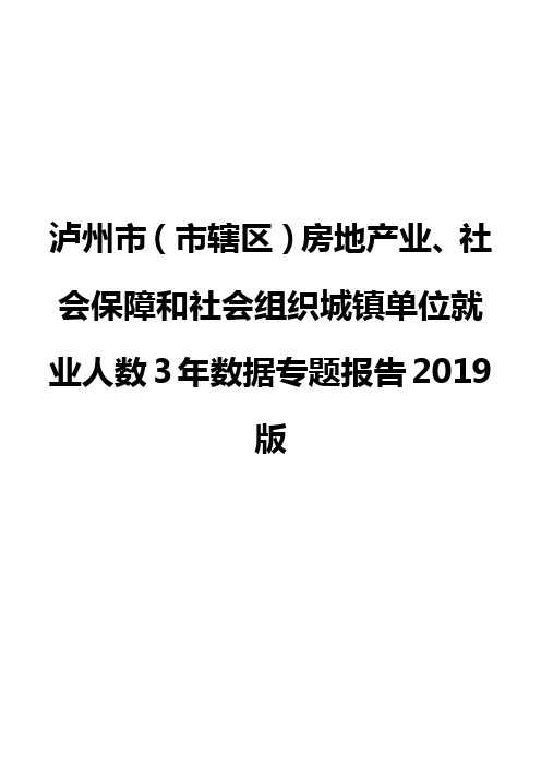 泸州市(市辖区)房地产业、社会保障和社会组织城镇单位就业人数3年数据专题报告2019版