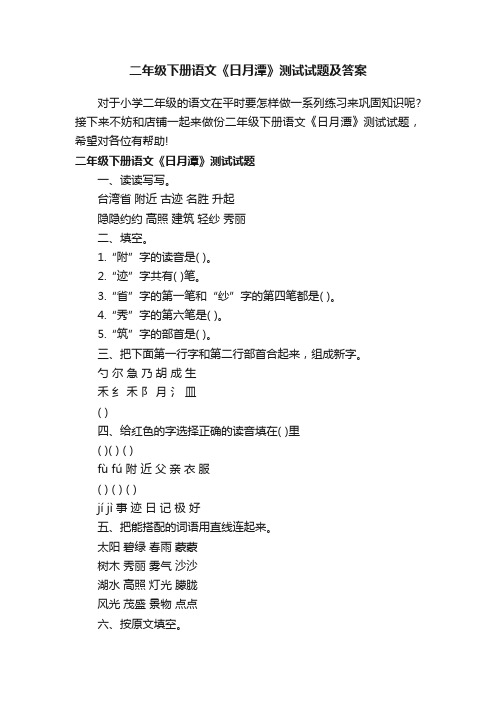 二年级下册语文《日月潭》测试试题及答案