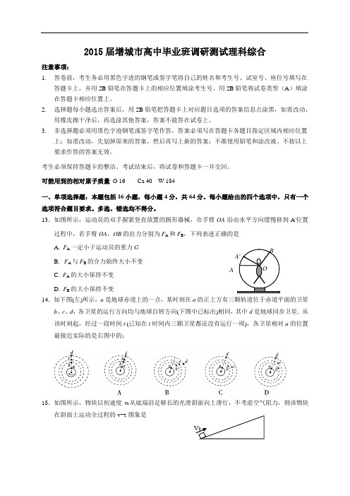 广东省增城市2015届高中毕业班调研测试理科综合物理试题及答案