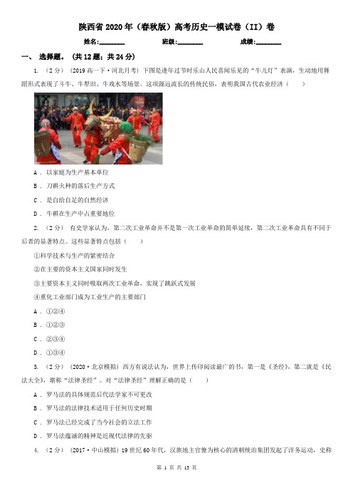 陕西省2020年(春秋版)高考历史一模试卷(II)卷