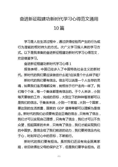 奋进新征程建功新时代学习心得范文通用10篇