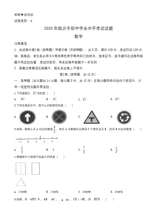 山东省临沂市2020年中考数学试题(学生版)