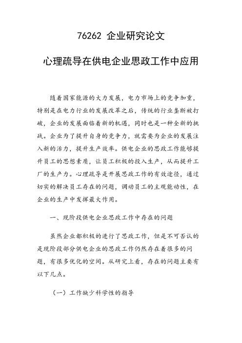 科研课题论文：心理疏导在供电企业思政工作中应用