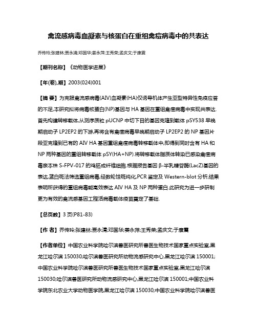 禽流感病毒血凝素与核蛋白在重组禽痘病毒中的共表达