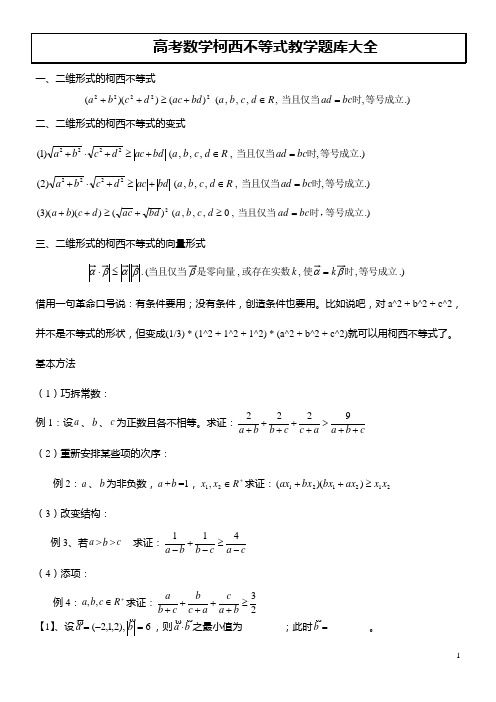 高考数学柯西不等式教学题库大全