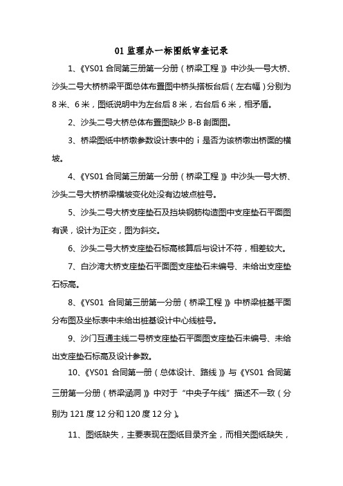 01监理办一标图纸审查记录