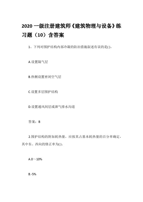 2020一级注册建筑师《建筑物理与设备》练习题(10)含答案