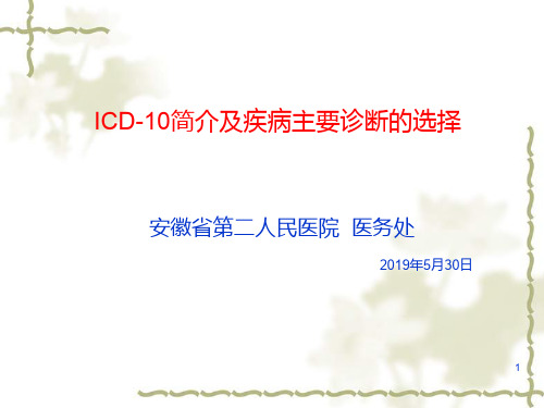 ICD10简介及主要诊断的选择