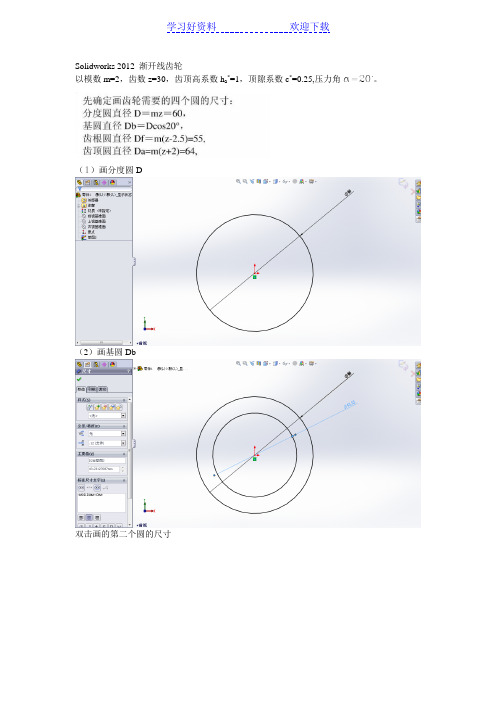 solidworks渐开线方程式驱动齿轮画法