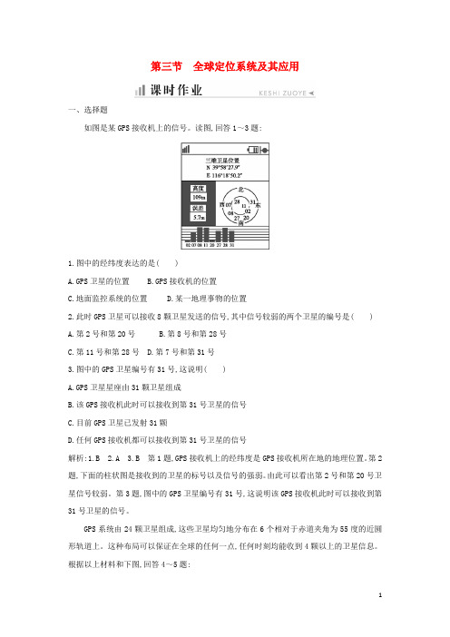 高二地理第三章地理信息技术应用第三节全球定位系统及其应用课时作业湘教版必修3