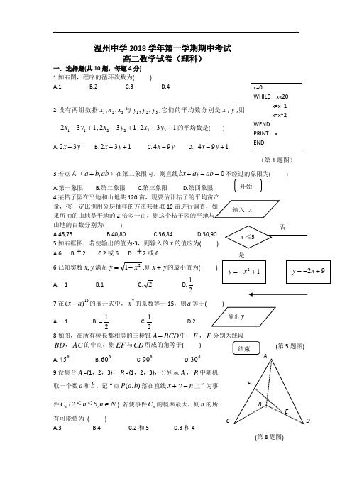 最新-【数学】浙江省温州中学2018学年高二上学期期中